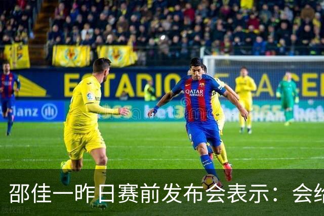 邵佳一昨日赛前发布会表示：会给全国球迷一个完美的答案