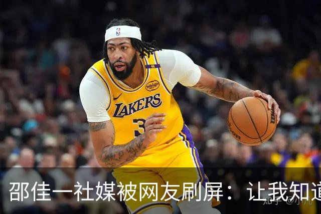 邵佳一社媒被网友刷屏：让我知道国足还能这么烂，有点自知之明就下课