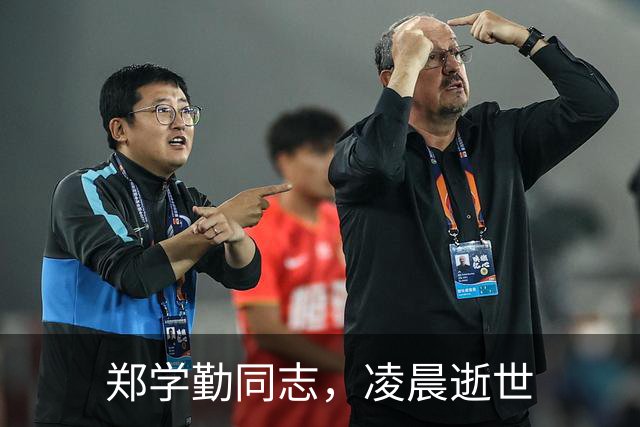 郑学勤同志，凌晨逝世