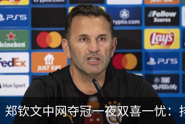 郑钦文中网夺冠一夜双喜一忧：排名回23却背36年尴尬纪录