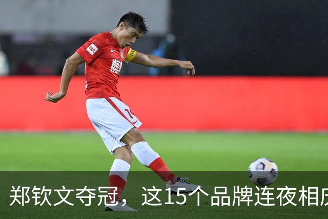 郑钦文夺冠，这15个品牌连夜相庆！