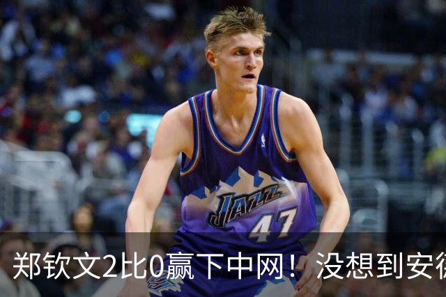 郑钦文2比0赢下中网！没想到安德列娃赛后这么说，把主场球迷都逗笑了