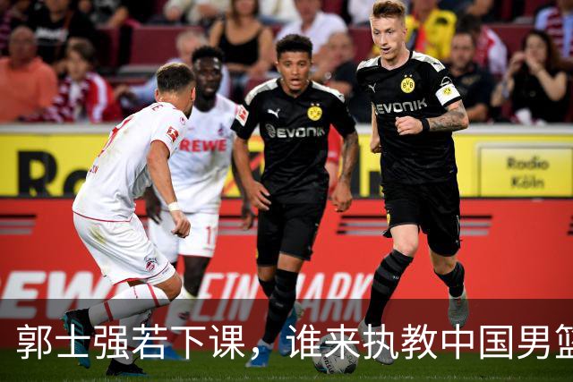 郭士强若下课，谁来执教中国男篮？我来出三个方案