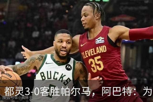 都灵3-0客胜帕尔马，阿巴特：为小西蒙尼高兴，我们要继续成长