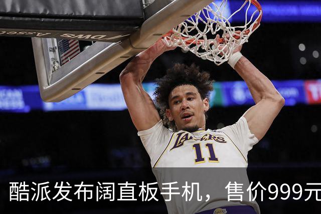 酷派发布阔直板手机，售价999元起，原生支持微信8开！