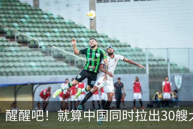 醒醒吧！就算中国同时拉出30艘大舰，也未必能达到美七成实力