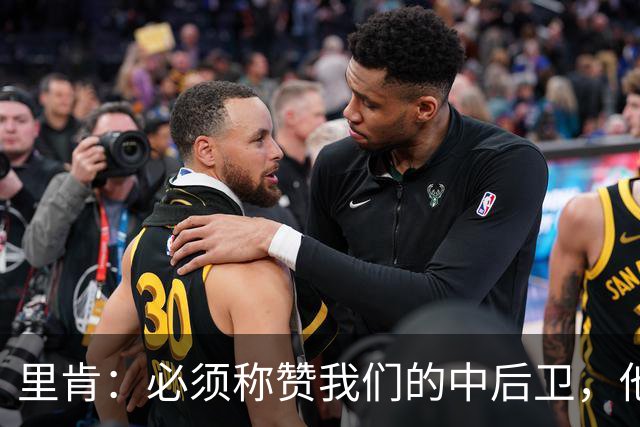 里肯：必须称赞我们的中后卫，他们在防守端化解了大量威胁