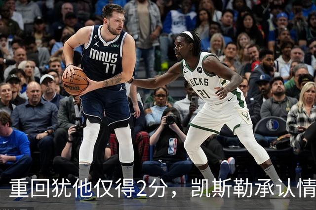 重回犹他仅得2分，凯斯勒承认情绪失控拖了后腿