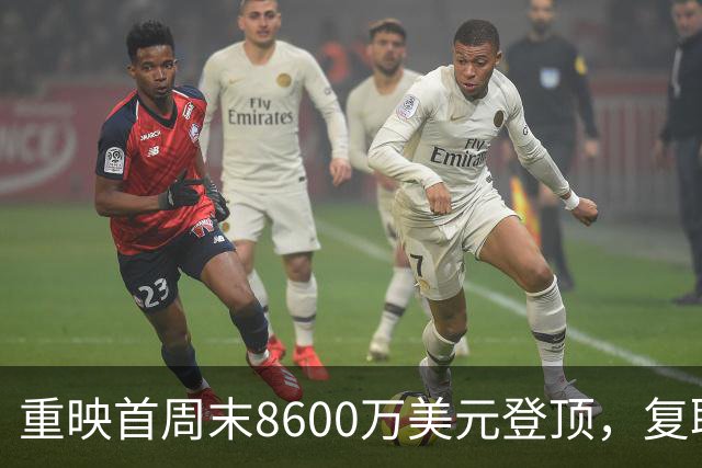 重映首周末8600万美元登顶，复联4又赢了一次