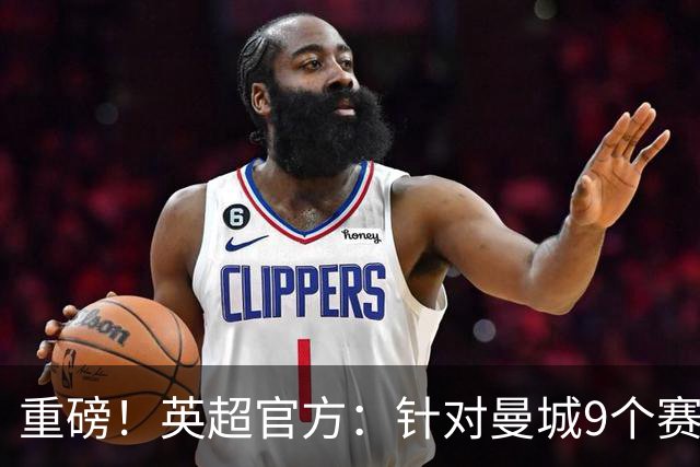 重磅！英超官方：针对曼城9个赛季违反规则的115项指控全成立