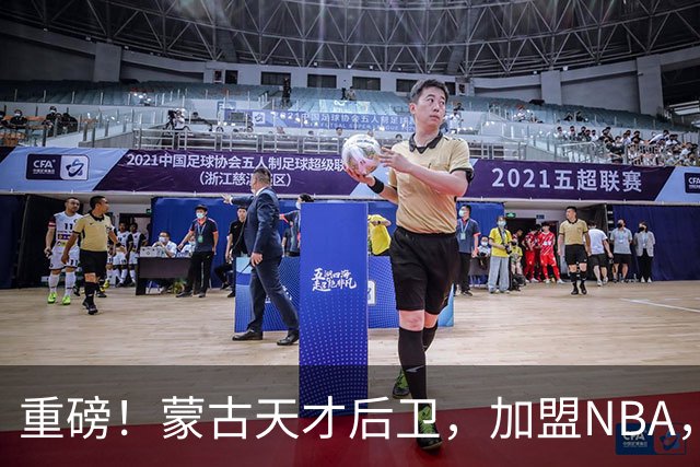 重磅！蒙古天才后卫，加盟NBA，国内后卫！哎……