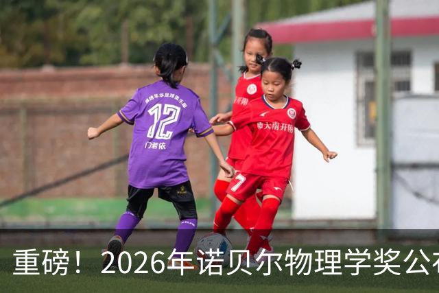 重磅！2026年诺贝尔物理学奖公布！