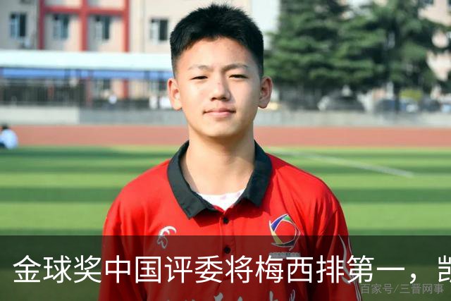 金球奖中国评委将梅西排第一，凯恩排第四，网友不满：这投票代表着中国足球水平