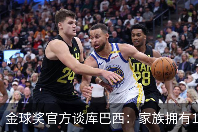 金球奖官方谈库巴西：家族拥有1905年成立的木工坊，场上成熟沉着