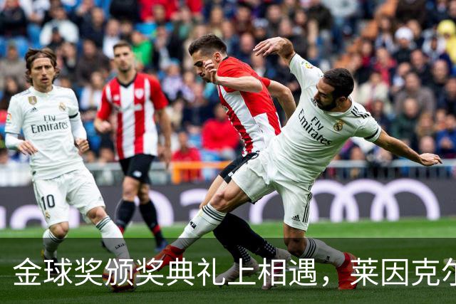 金球奖颁奖典礼上相遇，莱因克尔：我之前从来没有见过凯恩
