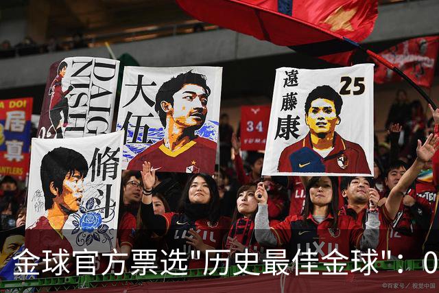 金球官方票选"历史最佳金球"：08年C罗得票率41%领跑 12年梅西24%