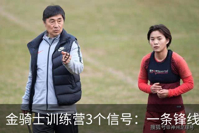 金骑士训练营3个信号：一条锋线13场造32分，首轮秀锁定位置