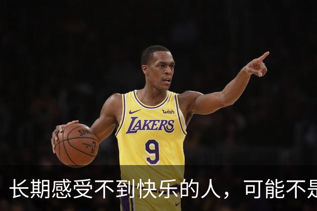 长期感受不到快乐的人，可能不是抑郁，不是消极，而是……