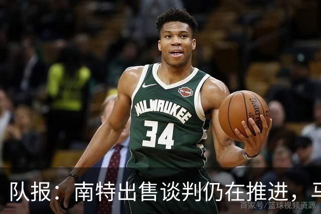 队报：南特出售谈判仍在推进，马塞洛可能担任收购项目大使