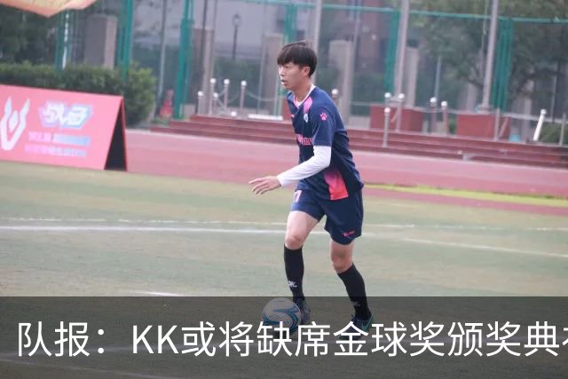 队报：KK或将缺席金球奖颁奖典礼？俱乐部对此不予置评