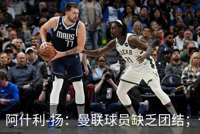 阿什利-扬：曼联球员缺乏团结；卡里克知道自己下课已成定局