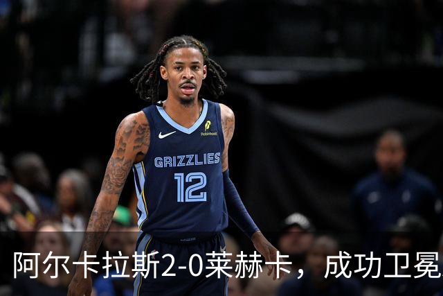阿尔卡拉斯2-0莱赫卡，成功卫冕ATP500东京站冠军