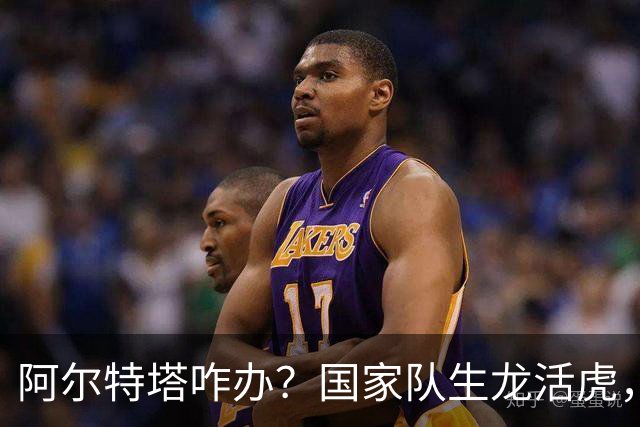 阿尔特塔咋办？国家队生龙活虎，回阿森纳就不会射门了