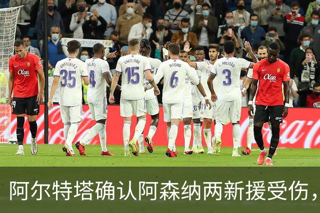 阿尔特塔确认阿森纳两新援受伤，欧冠赛前遭遇打击