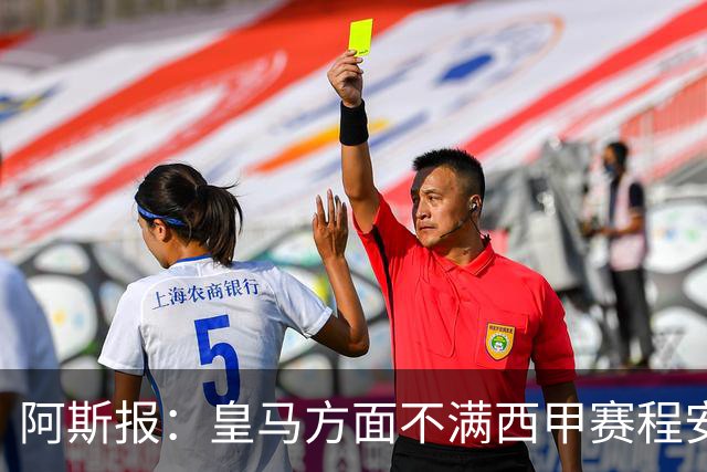 阿斯报：皇马方面不满西甲赛程安排，客战雅典AEK后只有两天休息