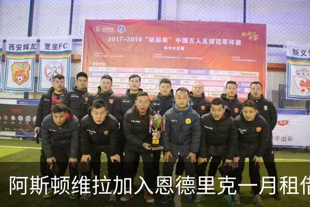 阿斯顿维拉加入恩德里克一月租借争夺