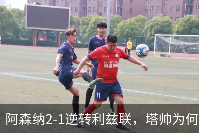 阿森纳2-1逆转利兹联，塔帅为何经历艰难之战？