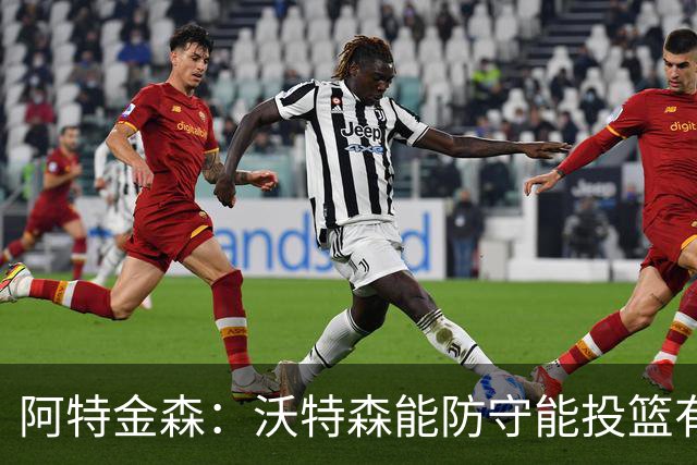 阿特金森：沃特森能防守能投篮有体型 而且年轻符合我们的时间线