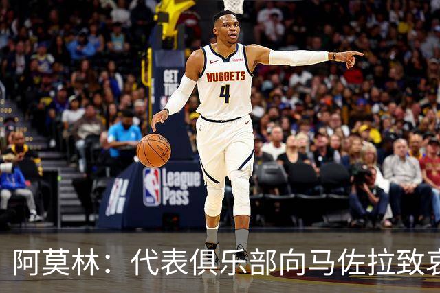 阿莫林：代表俱乐部向马佐拉致哀；上半场还没进过球只是巧合