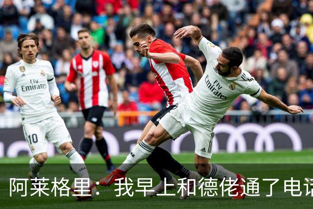 阿莱格里：我早上和德佬通了电话，但我认为套话没有任何意义