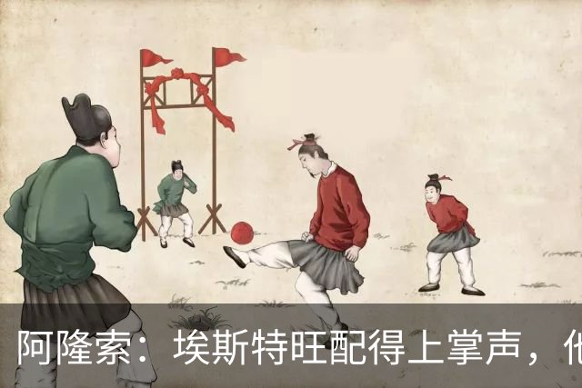 阿隆索：埃斯特旺配得上掌声，他的表现是对教练最好的回应