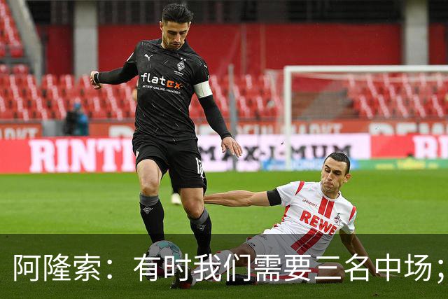 阿隆索：有时我们需要三名中场；亨德森和凯塞多能够相互帮助