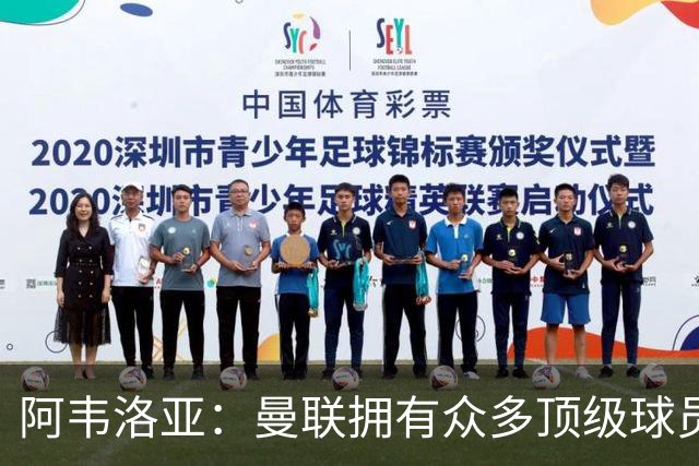 阿韦洛亚：曼联拥有众多顶级球员，但我相信我们能战胜他们