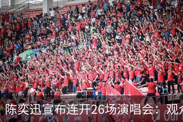 陈奕迅宣布连开26场演唱会：观众须封存手机，现场不得交谈、欢呼、拍手、跟唱