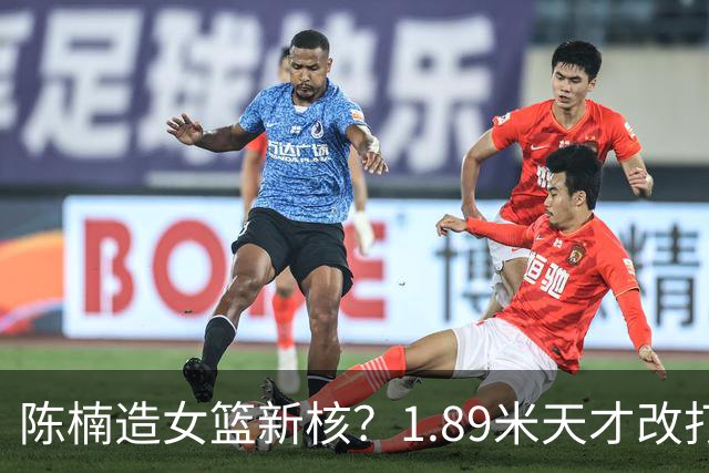 陈楠造女篮新核？1.89米天才改打三号位更强悍 16岁成国青第一箭头