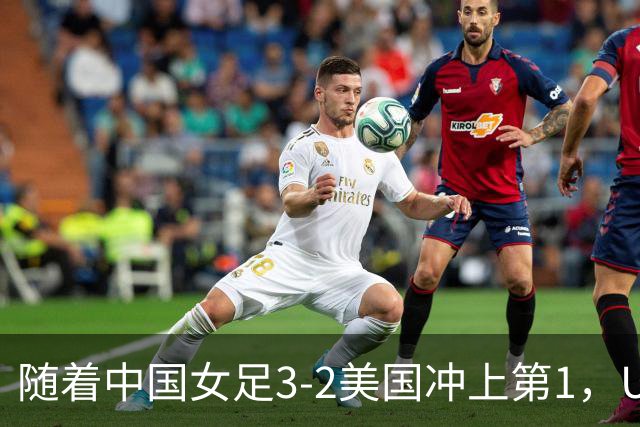随着中国女足3-2美国冲上第1，U17世界杯排名乱了，16强对阵如下