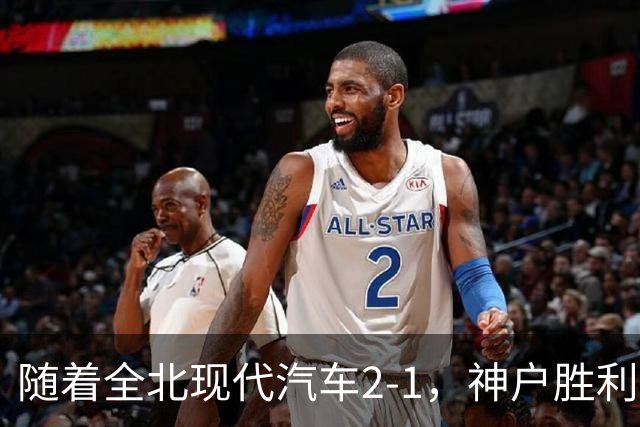 随着全北现代汽车2-1，神户胜利船2-1，亚冠精英赛最新积分榜出炉：中超两队位列前四，C罗主队垫底
