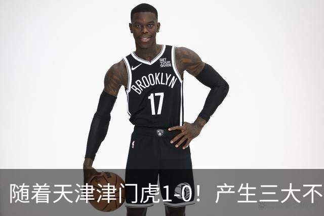 随着天津津门虎1-0！产生三大不争事实！谢蒂内超级世界波！