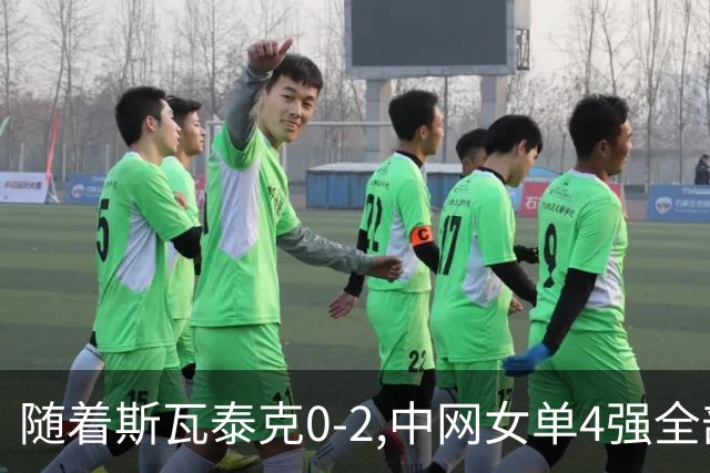 随着斯瓦泰克0-2,中网女单4强全部诞生:郑钦文+1大前十悍将在列