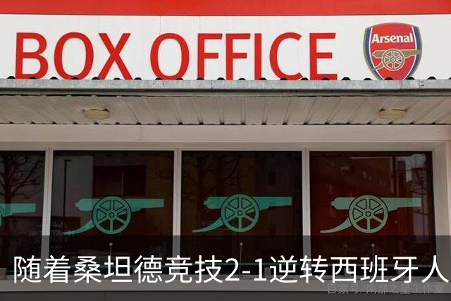 随着桑坦德竞技2-1逆转西班牙人，西甲最新积分榜出炉