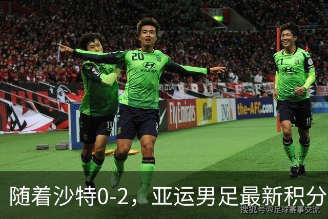 随着沙特0-2，亚运男足最新积分榜出炉
