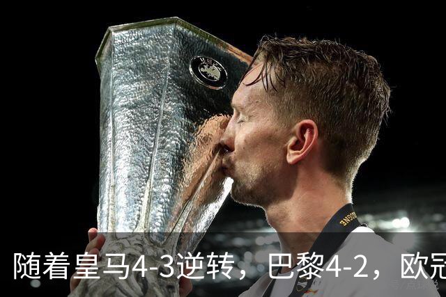 随着皇马4-3逆转，巴黎4-2，欧冠最新排名出炉！巴黎第1，皇马第8