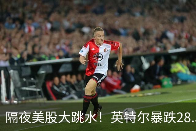 隔夜美股大跳水！英特尔暴跌28.58%，AI行情迎来预期清算