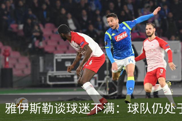 雅伊斯勒谈球迷不满：球队仍处于过渡期；伤病对我们影响很大
