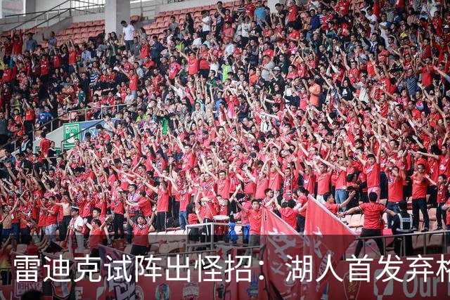 雷迪克试阵出怪招：湖人首发弃格莱姆斯，两大防守锋线能撑住吗