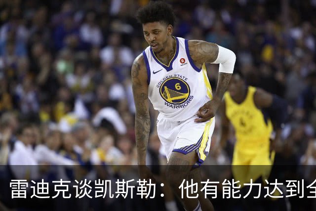 雷迪克谈凯斯勒：他有能力达到全明星级别，但还需要时间